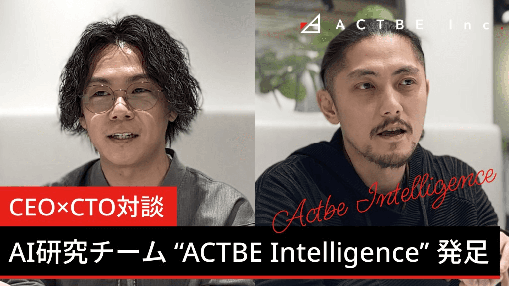 なぜアクトビはAI研究開発チームを作ったのか【CEO×CTO対談】