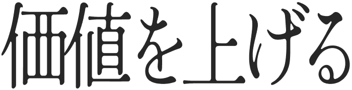 価値を上げる